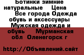 Ботинки зимние, натуральные  › Цена ­ 4 500 - Все города Одежда, обувь и аксессуары » Мужская одежда и обувь   . Мурманская обл.,Оленегорск г.